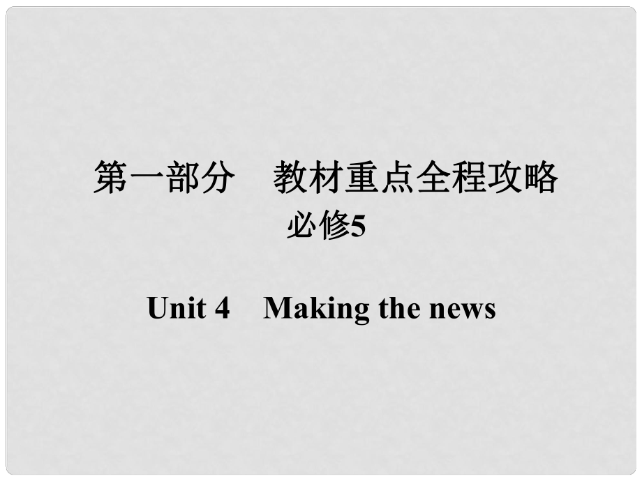 高考英語(yǔ)一輪總復(fù)習(xí) 第一部分 重點(diǎn)全程攻略 Unit 4 Making the news課件 新人教版必修5_第1頁(yè)