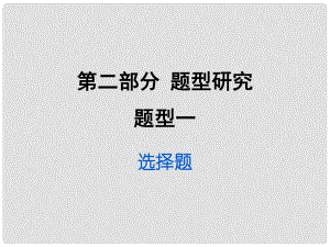 重慶市中考政治試題研究 第2部分 題型研究 題型一 選講題精練課件