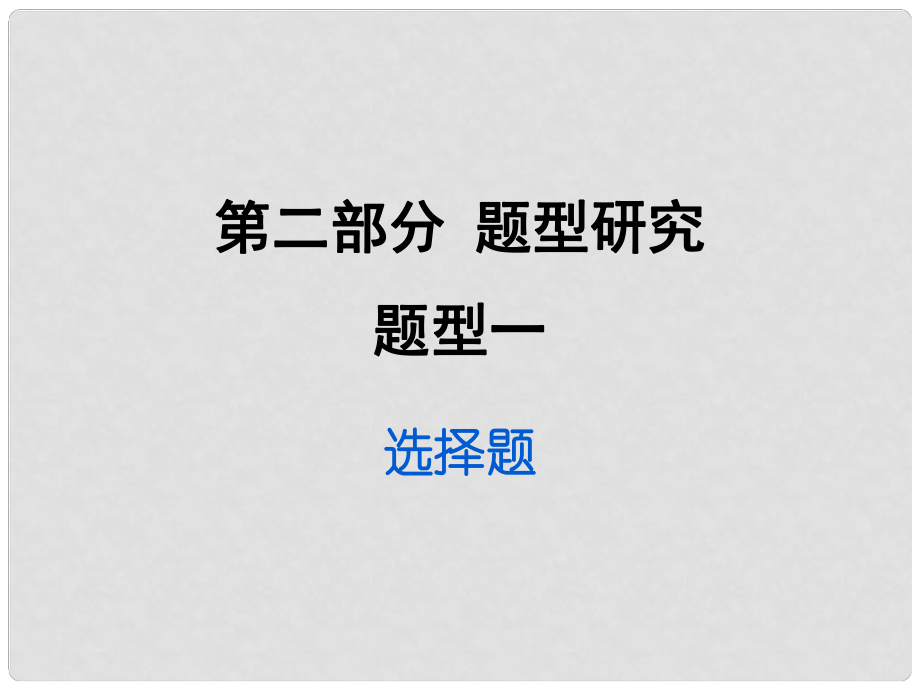 重庆市中考政治试题研究 第2部分 题型研究 题型一 选讲题精练课件_第1页
