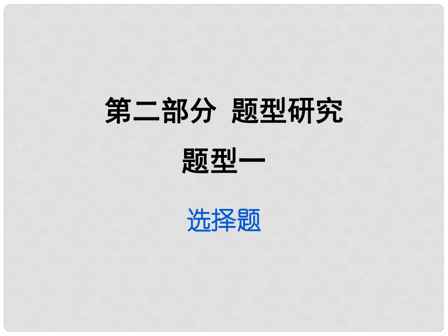 重慶市中考政治試題研究 第2部分 題型研究 題型一 選講題精練課件_第1頁