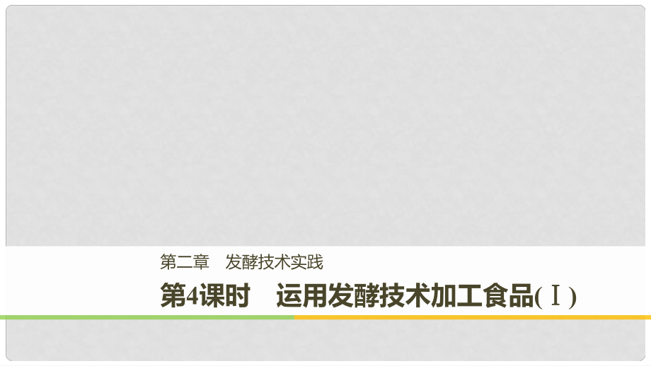 高中生物 第二章 發(fā)酵技術(shù)實(shí)踐 第4課時(shí) 運(yùn)用發(fā)酵技術(shù)加工食品（Ⅰ）同步備課課件 蘇教版選修1_第1頁