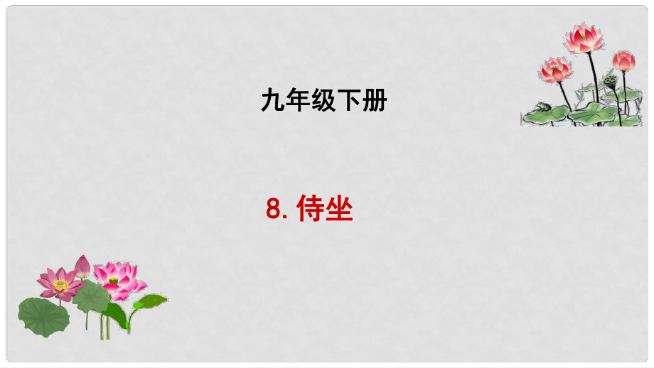 吉林省長市九年級語文下冊 5 侍坐課件 長版_第1頁