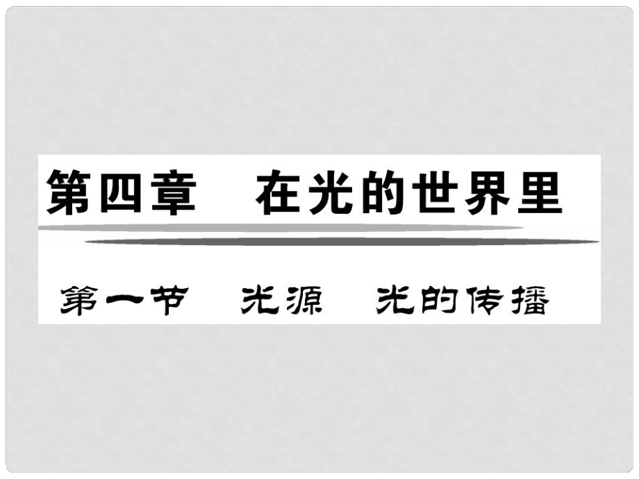 八年級物理上冊 第4章 在光的世界里 第1節(jié) 光源 光的傳播課件 （新版）教科版_第1頁