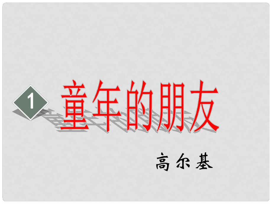 七年級(jí)語(yǔ)文下冊(cè) 1《童年的朋友》課件 蘇教版_第1頁(yè)