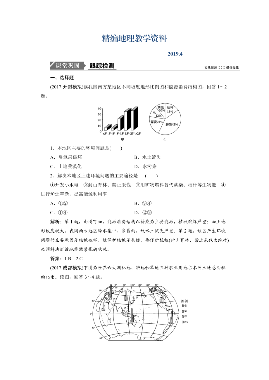 精編一輪優(yōu)化探究地理魯教版練習：第三部分 第十一單元 第一講　區(qū)域水土流失及其治理——以黃土高原為例 Word版含解析_第1頁