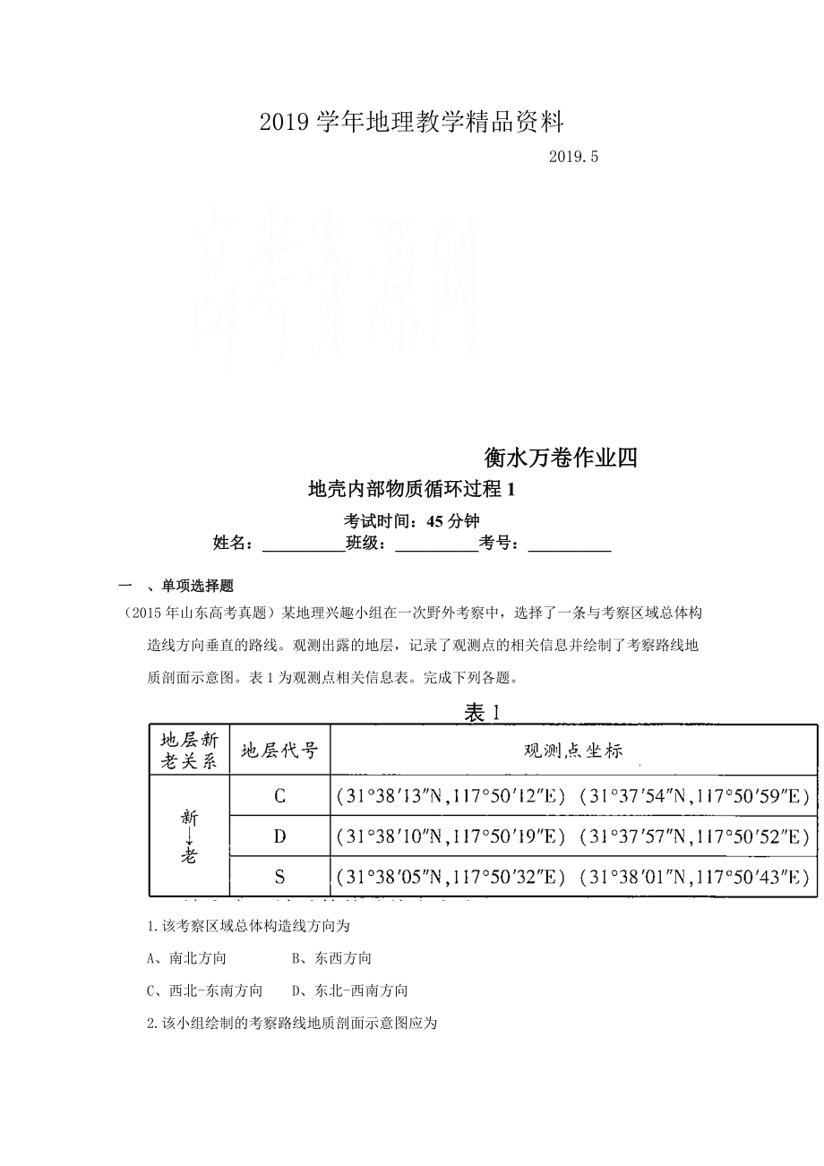 衡水萬卷高三地理二輪復(fù)習(xí)高考作業(yè)卷含答案解析作業(yè)四 地殼內(nèi)部物質(zhì)循環(huán)過程_第1頁