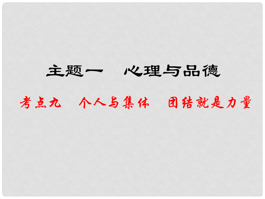 江西省中考政治 教材知識(shí)復(fù)習(xí) 主題一 心理與品德 考點(diǎn)9 個(gè)人與集體 團(tuán)結(jié)就是力量課件_第1頁(yè)