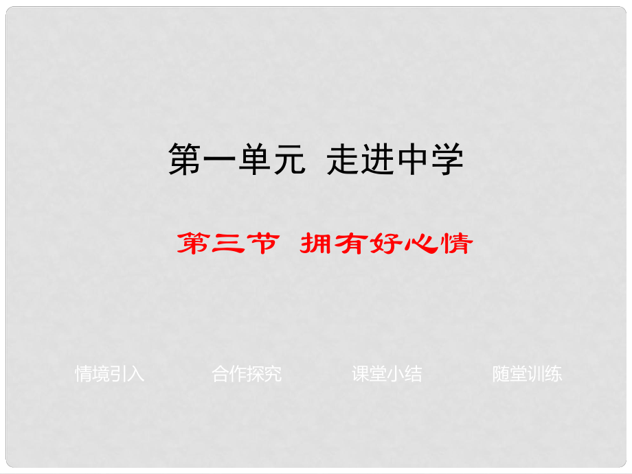 七年級政治上冊 第一單元 第三節(jié) 擁有好心情課件 湘師版（道德與法治）_第1頁