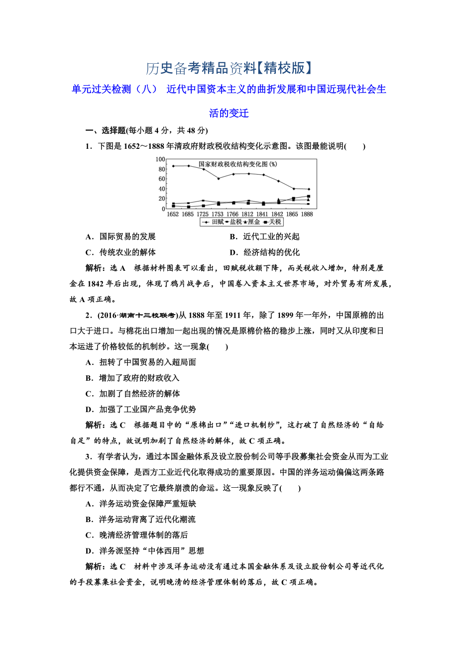 精修版高考?xì)v史人教版單元檢測(cè)八 近代中國(guó)資本主義的曲折發(fā)展和中國(guó)近現(xiàn)代社會(huì)生活的變遷 含解析_第1頁(yè)