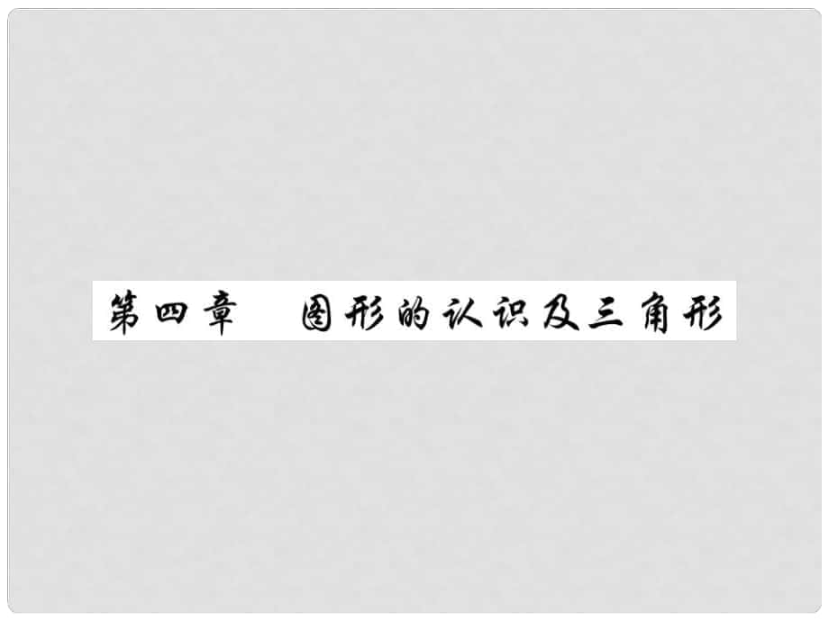 中考數(shù)學(xué)總復(fù)習(xí) 第一輪 基礎(chǔ)知識復(fù)習(xí) 第四章 圖形的認(rèn)識及三角形 第1講 線段、角、相交線和平行線（練冊本）課件_第1頁