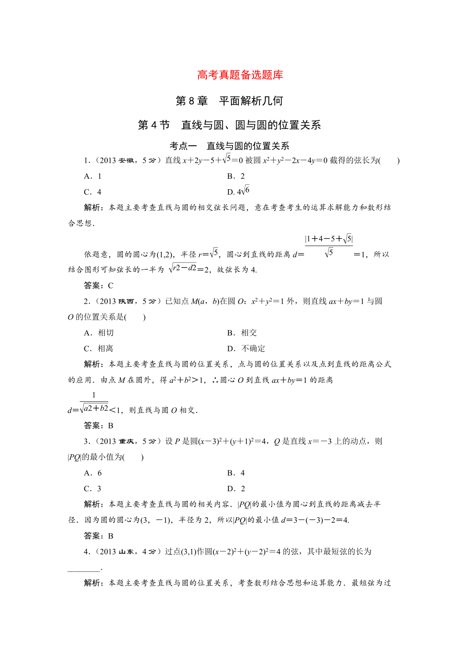 高三數(shù)學文一輪備考 第8章第4節(jié)直線與圓、圓與圓的位置關(guān)系_第1頁