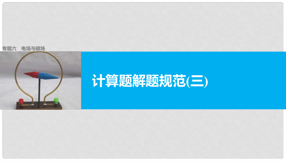 高考物理大二轮复习与增分策略 专题六 电场与磁场 计算题解题规范（三）课件_第1页