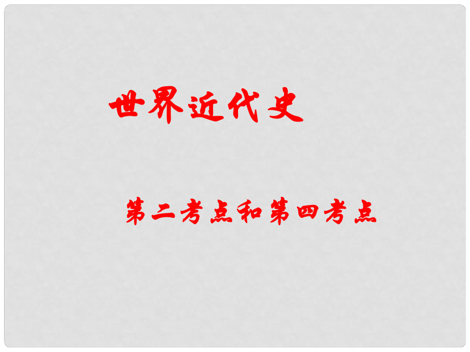 江蘇省中考?xì)v史復(fù)習(xí) 第21課時(shí) 世界近代史二 工業(yè)革命和馬克思主義的誕生課件_第1頁(yè)