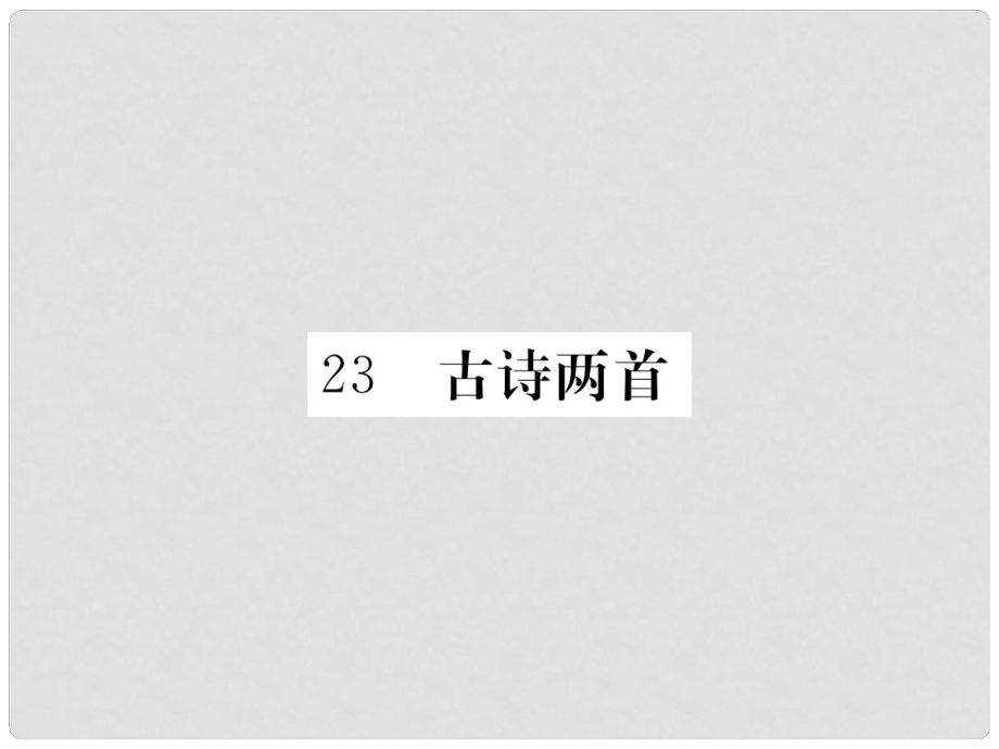 八年级语文下册 第六单元 23 古诗两首习题课件 鄂教版_第1页