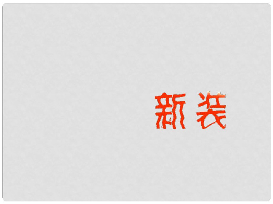 七年级语文上册 19《皇帝的新装》课件 新人教版_第1页