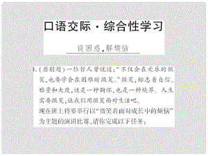 廣西桂林市九年級(jí)語(yǔ)文上冊(cè) 綜合性學(xué)習(xí)四 談困惑解煩惱習(xí)題課件 語(yǔ)文版