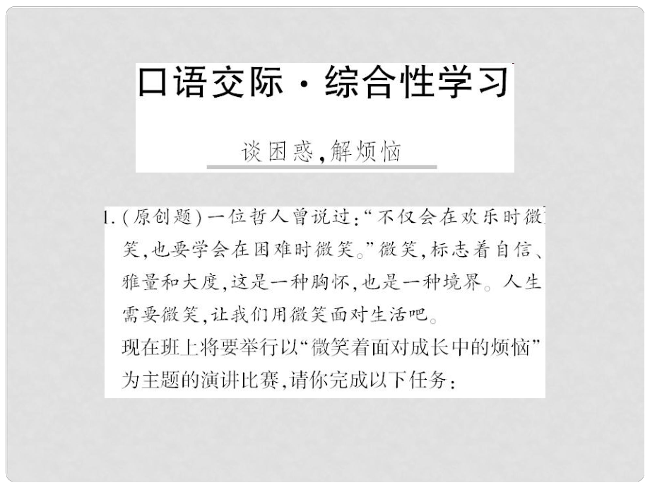 廣西桂林市九年級語文上冊 綜合性學(xué)習(xí)四 談困惑解煩惱習(xí)題課件 語文版_第1頁