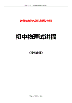 初中物理教師招編考試試講稿《慣性定律》-稀缺資源(共4頁(yè))