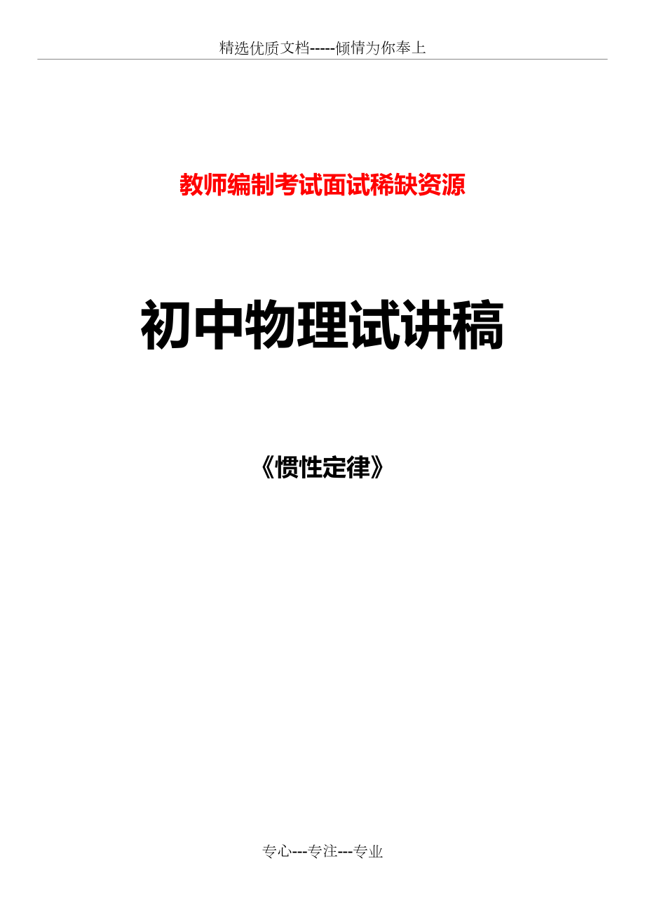 初中物理教師招編考試試講稿《慣性定律》-稀缺資源(共4頁)_第1頁