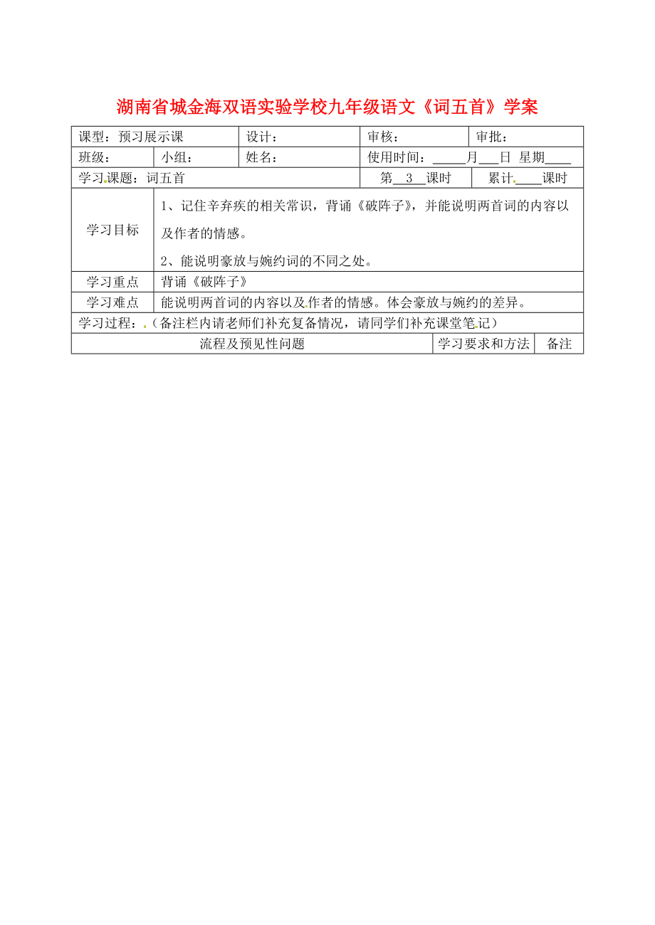 【长版】语文七年级上册：词五首学案_第1页