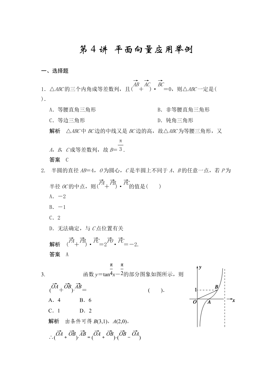 高考数学人教A版理科配套题库【第五章】平面向量 第4讲 平面向量应用举例_第1页