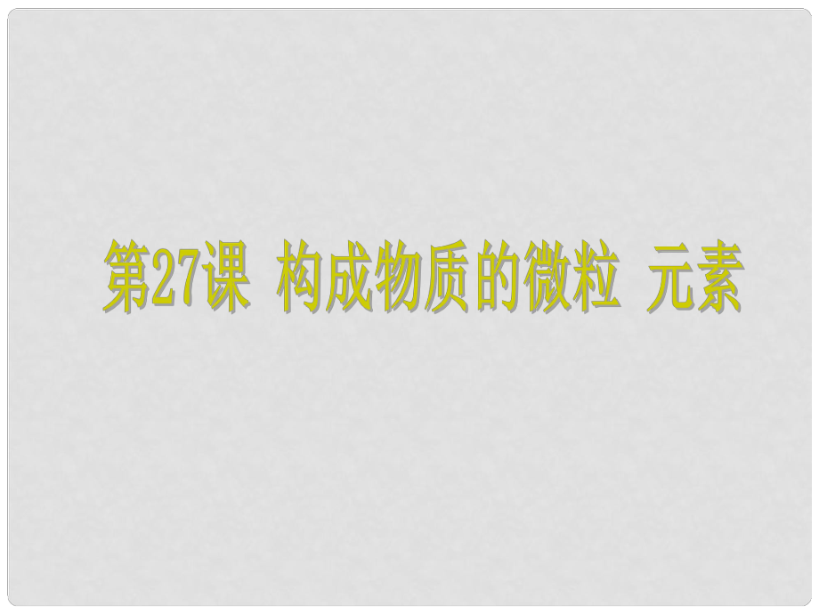 浙江省中考科學(xué) 第27課 構(gòu)成物質(zhì)的微粒 元素復(fù)習(xí)課件_第1頁