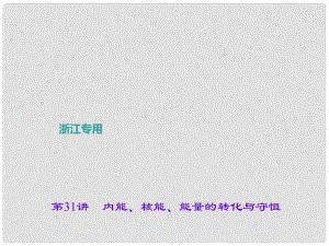 浙江省中考科學(xué)考點(diǎn)復(fù)習(xí) 第31講 內(nèi)能、核能、能量的轉(zhuǎn)化與守恒課件
