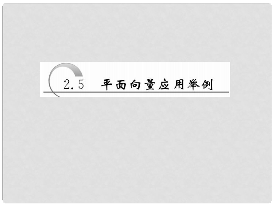 高中數(shù)學 第二章 平面向量 第5節(jié) 平面向量應用舉例課件 新人教A版必修4_第1頁