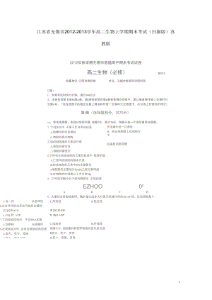 江苏省无锡市2012-2013学年高二生物上学期期末考试(扫描版)苏教版