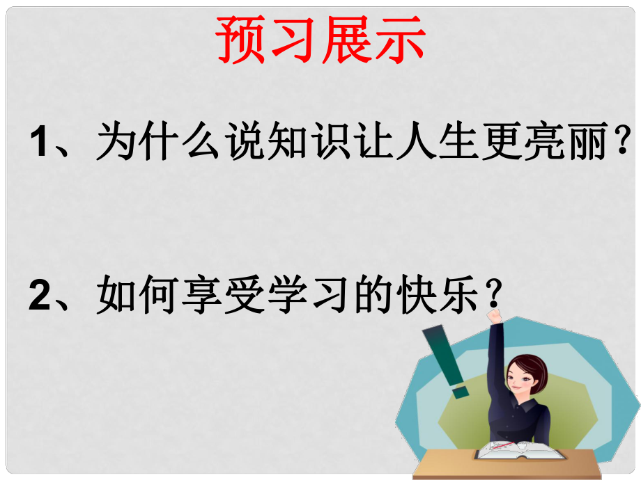 七年級道德與法治上冊 第一單元 走進新的學習生活 第一課 新生活 新面貌 第2框 愛上學習課件2 魯人版六三制_第1頁