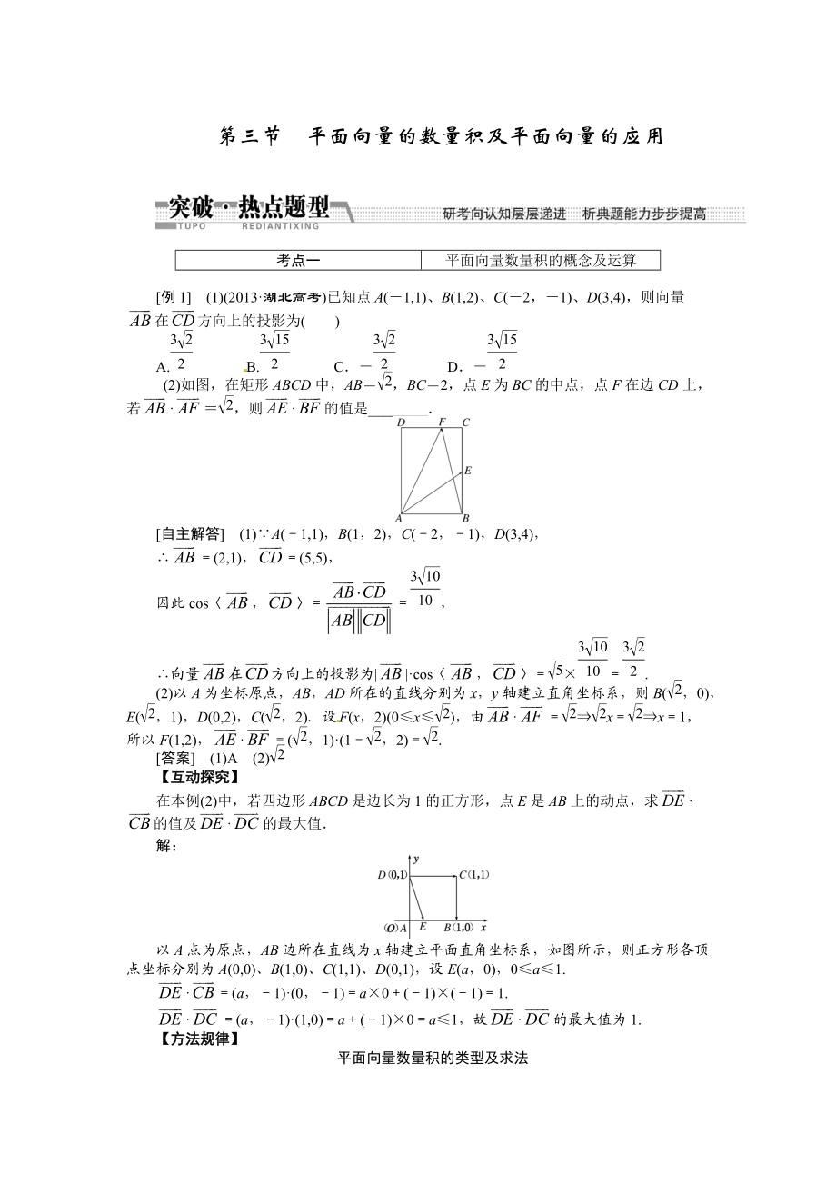 高考數(shù)學(xué)復(fù)習(xí)：第四章 ：第三節(jié)平面向量的數(shù)量積及平面向量的應(yīng)用突破熱點(diǎn)題型_第1頁(yè)