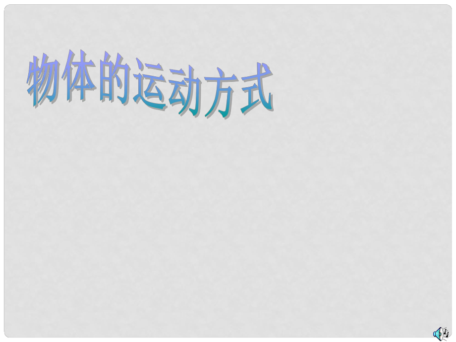 六年級科學上冊 物體的運動方式課件1 青島版_第1頁