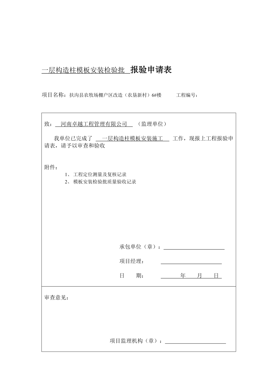 6 樓、梁板構(gòu)造柱模板安裝檢驗(yàn)批報(bào)驗(yàn)申請(qǐng)表_第1頁(yè)