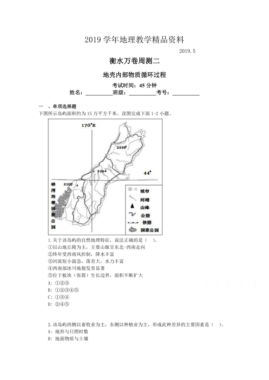 衡水萬卷高三地理二輪復(fù)習(xí)高考周測卷含答案解析周測二 地殼內(nèi)部物質(zhì)循環(huán)過程_第1頁