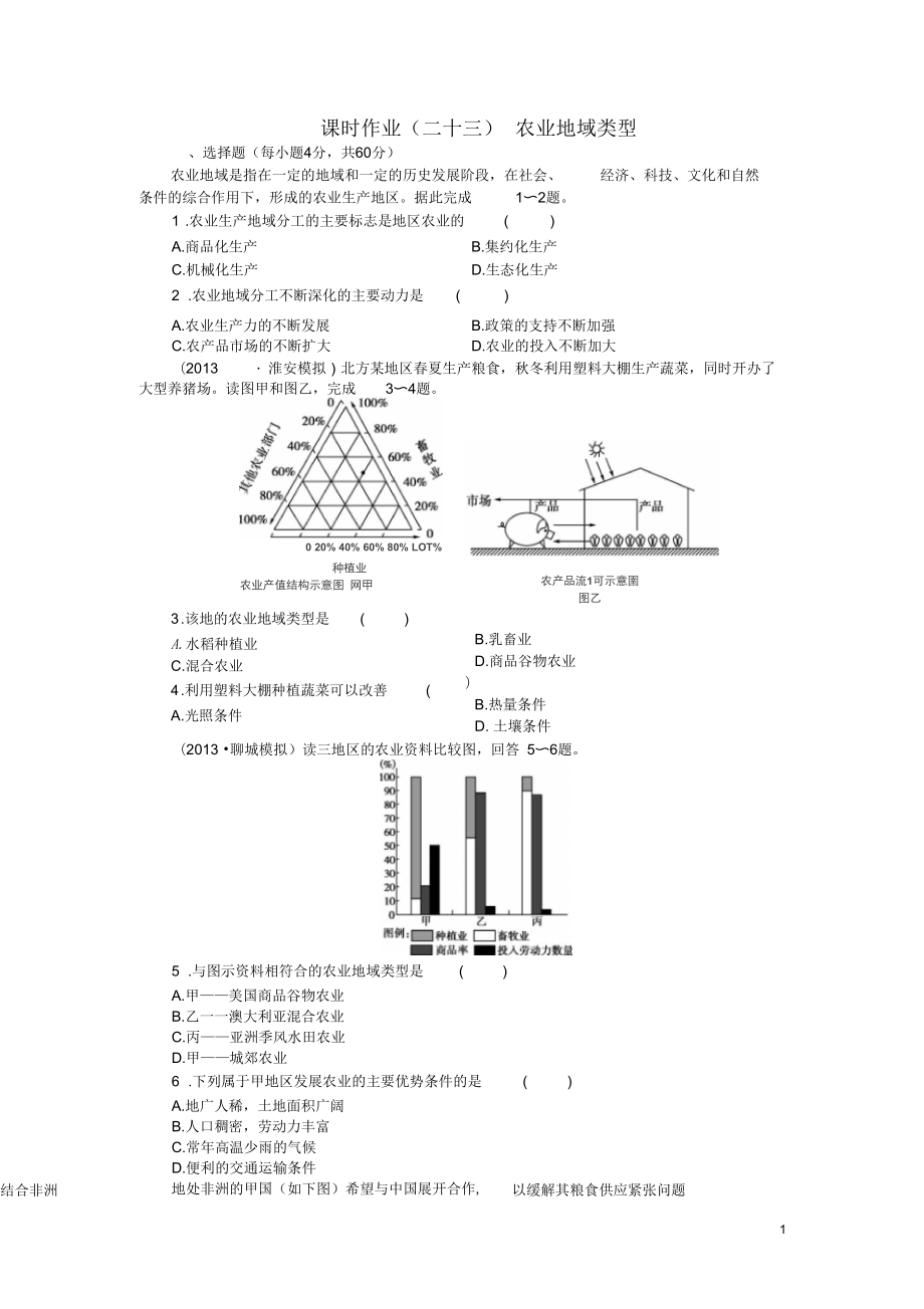 【金榜新學(xué)案】2014高三地理大一輪復(fù)習(xí)課時作業(yè)二十三農(nóng)業(yè)地域類型_第1頁