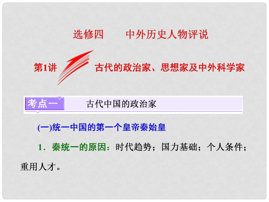 高考歷史一輪總復(fù)習(xí) 中外歷史人物評說 第1講 古代的政治家、思想家及中外科學(xué)家課件 新人教版_第1頁