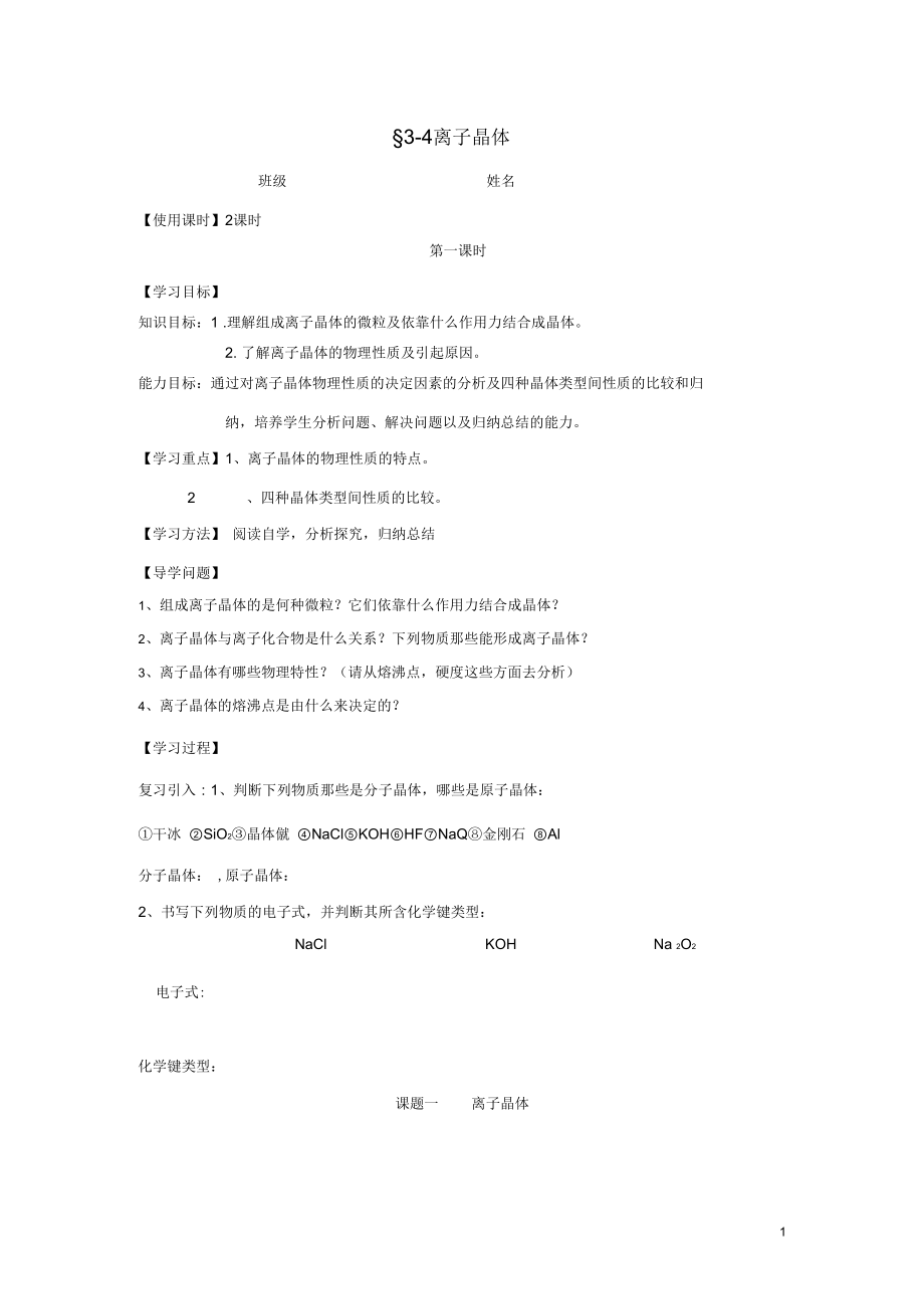 四川省2012-2013學年高中化學34《離子晶體》學案新人教版選修3_第1頁