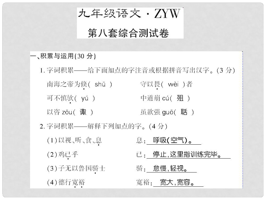 貴州省遵義市九年級語文上冊 綜合檢測八習(xí)題課件 語文版_第1頁