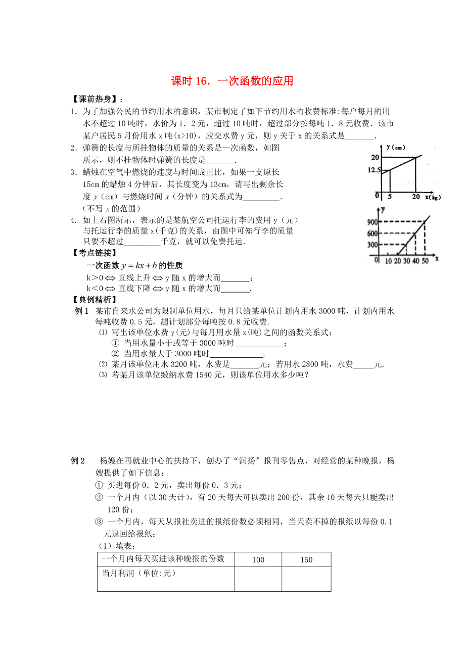 中考數(shù)學(xué)總復(fù)習(xí)【課時(shí)16】一次函數(shù)的應(yīng)用熱身專(zhuān)題訓(xùn)練_第1頁(yè)