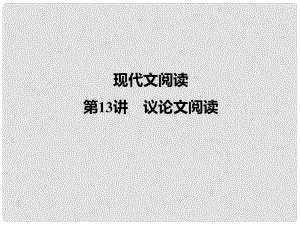 四川省南充地區(qū)中考語(yǔ)文 第13講 議論文閱讀復(fù)習(xí)課件