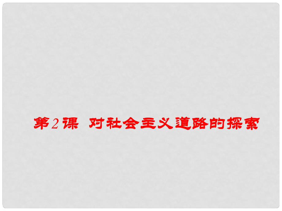 九年級(jí)歷史下冊(cè) 第一單元 蘇聯(lián)社會(huì)主義道路的探索 第2課 對(duì)社會(huì)主義道路的探索教學(xué)課件1 新人教版_第1頁(yè)