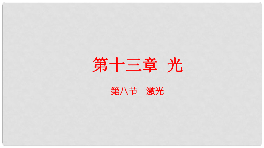 高中物理 第十三章 光 第8節(jié) 激光課件 新人教版選修34_第1頁