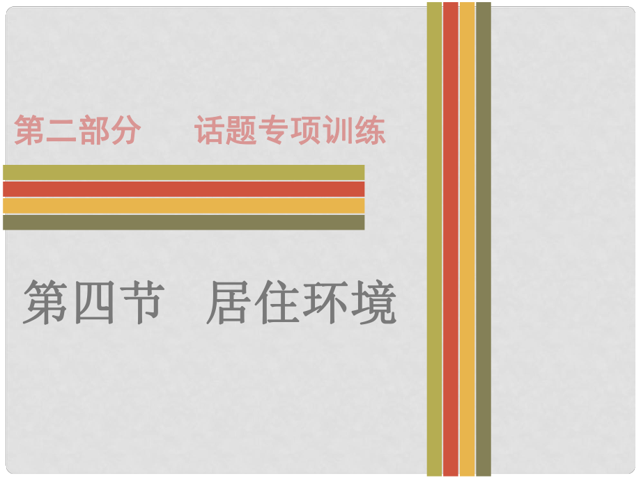 廣東省中考英語 第二部分 話題專項(xiàng)訓(xùn)練 四 居住環(huán)境課件 人教新目標(biāo)版_第1頁