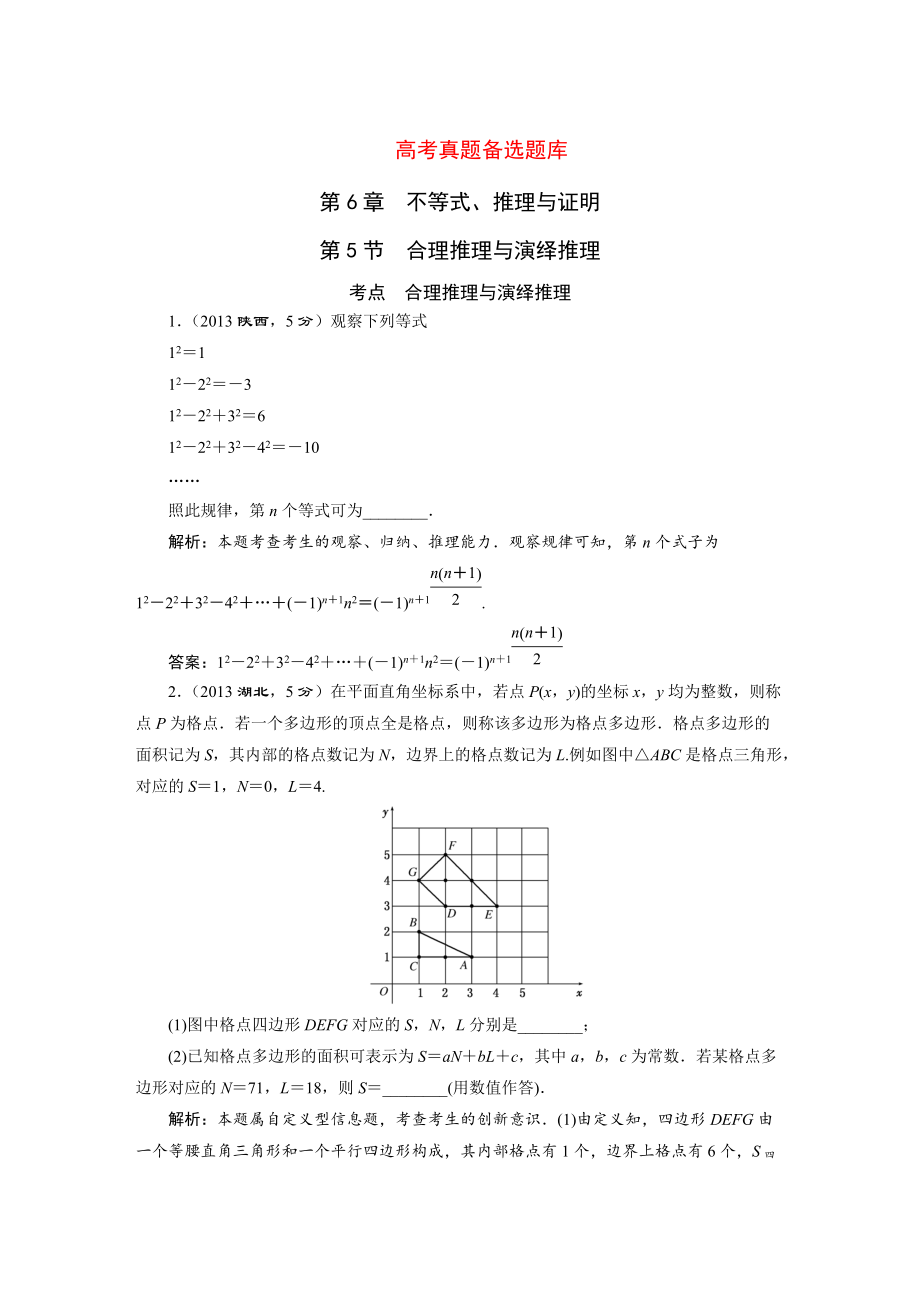 高三數(shù)學(xué)文一輪備考 第6章第5節(jié)合理推理與演繹推理_第1頁