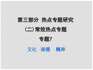 重慶市中考政治試題研究 第3部分 熱點(diǎn)專題研究 專題7 文化 美德 精神精練課件