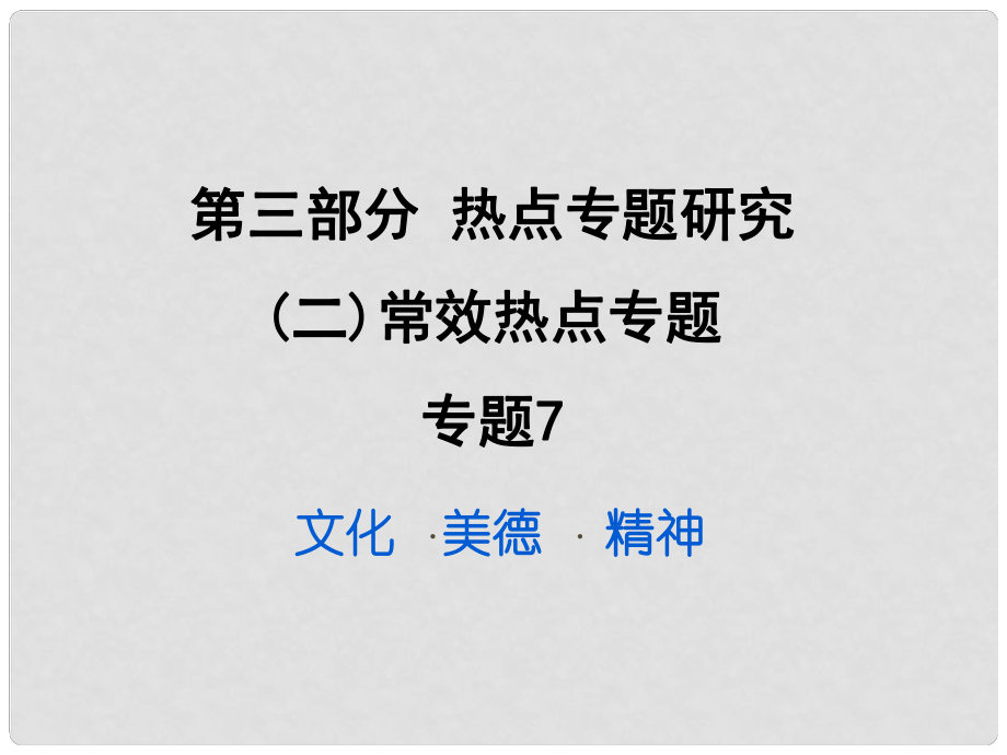 重庆市中考政治试题研究 第3部分 热点专题研究 专题7 文化 美德 精神精练课件_第1页