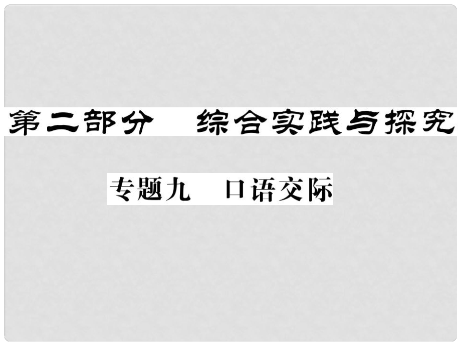 中考語(yǔ)文二輪復(fù)習(xí) 專(zhuān)題突破講讀 第2部分 綜合實(shí)踐與探究 專(zhuān)題九口語(yǔ)交際課件_第1頁(yè)