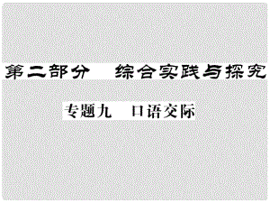 中考語(yǔ)文二輪復(fù)習(xí) 專題突破講讀 第2部分 綜合實(shí)踐與探究 專題九口語(yǔ)交際課件