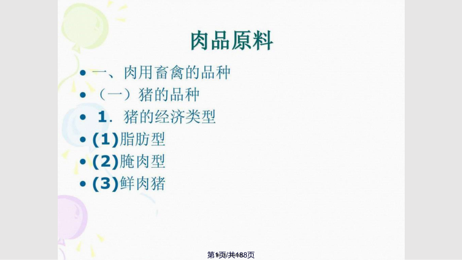 肉品检验检疫技术实用教案_第1页