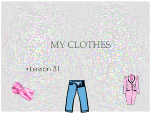 三年級(jí)英語(yǔ)上冊(cè)《Unit 5 clothes》（Lesson 31）課件2 人教新起點(diǎn)